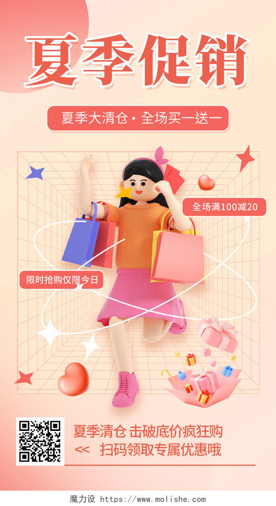 时尚大气夏天夏季清仓宣传促销3d手机海报设计